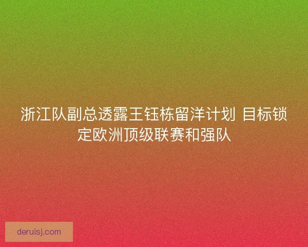 浙江队副总透露王钰栋留洋计划 目标锁定欧洲顶级联赛和强队