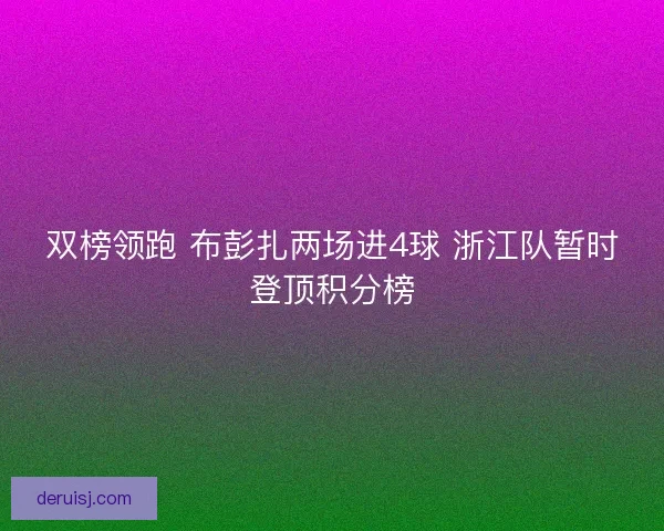 双榜领跑 布彭扎两场进4球 浙江队暂时登顶积分榜