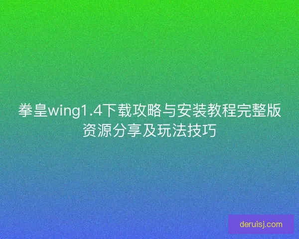 拳皇wing1.4下载攻略与安装教程完整版资源分享及玩法技巧