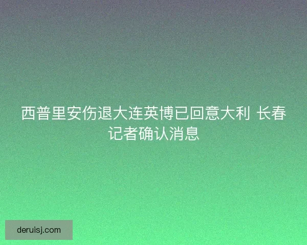 西普里安伤退大连英博已回意大利 长春记者确认消息